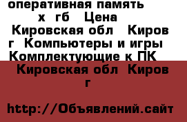 оперативная память SODIMDDR3 2х4 гб › Цена ­ 2 700 - Кировская обл., Киров г. Компьютеры и игры » Комплектующие к ПК   . Кировская обл.,Киров г.